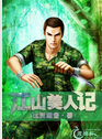江山美人记