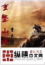 重整山河
