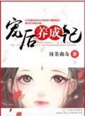 宠后养成记