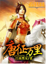 唐征万里