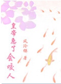 皇帝急了会咬人
