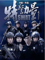 特警力量