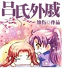 吕氏外戚