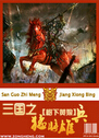 三国之猛将雄兵
