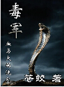 毒军
