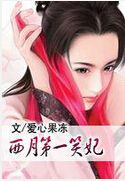 西月第一笑妃