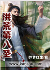 洪荒第八圣