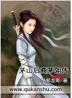 茅山后裔茅翎传