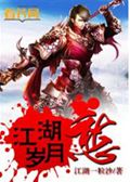 江湖岁月愁