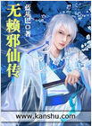 无赖邪仙传