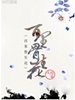 百里骨生花