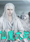 仙魔大战