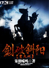 剑破斜阳震九州