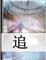 追