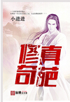 修真奇葩
