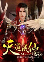灭道成仙