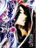 凤帝国倾