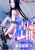 占尽仙机