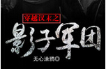 穿越汉末之影子军团