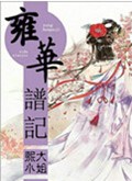雍华谱记
