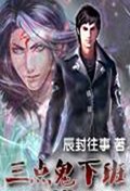 三点鬼下班