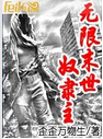 无限末世奴隶主