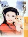 铁心皇子