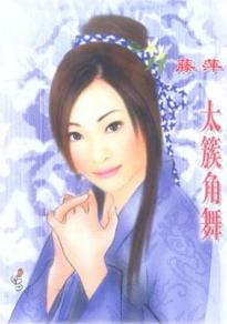 太簇角舞