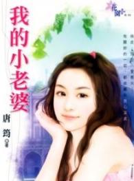 我的小老婆