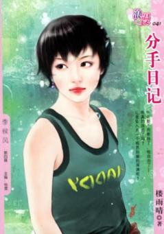 分手日记