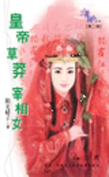 皇帝.草莽.宰相女