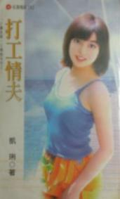打工情夫