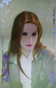 无行浪子