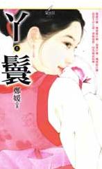 丫鬟(上)