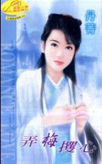 弄梅攫心