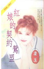 红娘的契约鸳盟
