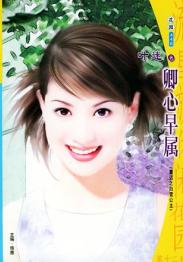 卿心早属
