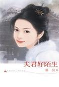夫君好陌生