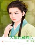大侠包藏祸心