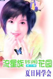 夏日同学会