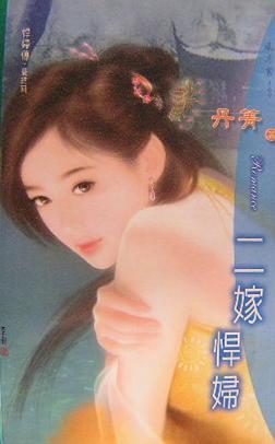 二嫁悍妇