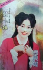 猪小妹