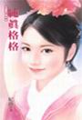 富贵格格