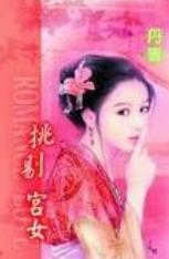 挑剔宫女
