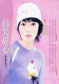 伪装甜心