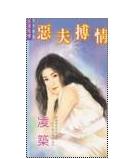 恶夫搏情