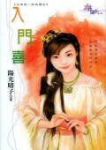 入门喜