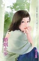 婚姻止步