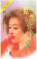 点燃你的爱