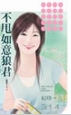 不甩如意狼君